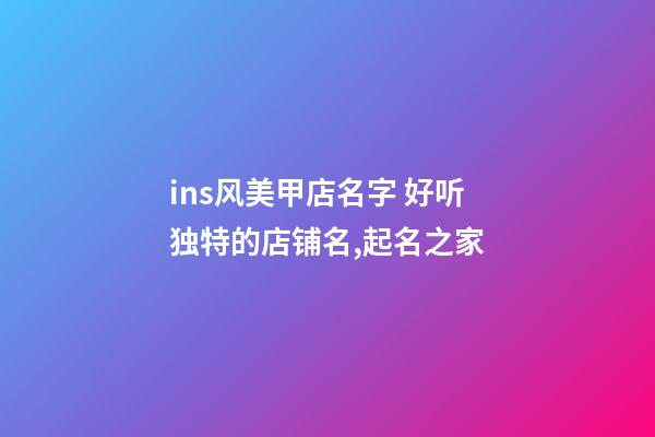 ins风美甲店名字 好听独特的店铺名,起名之家